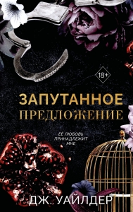 Порочные клятвы. Запутанное предложение (#2)