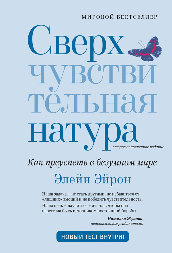 Сверхчувствительная натура: Как преуспеть в безумном мире (второе издание)