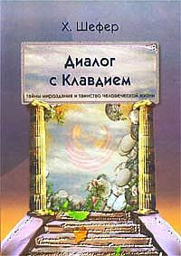 хильдегард шефер диалог с клавдием fb2