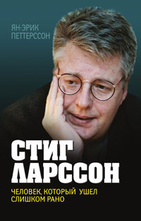 Стиг Ларссон. Человек, который ушел слишком рано Стиг Ларссон. Человек, который ушел слишком рано