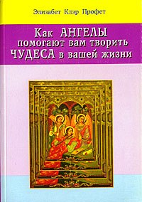 Как ангелы помогают вам творить чудеса в вашей жизни Как ангелы помогают вам творить чудеса в вашей жизни