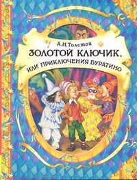 Золотой ключик или Приключения Буратино Золотой ключик или Приключения Буратино