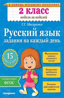 Русский язык. 2 класс. Задания на каждый день Русский язык. 2 класс. Задания на каждый день