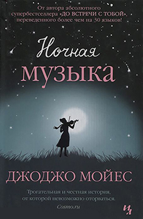 Ночная музыка Ночная музыка
