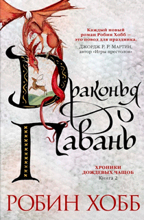 Хроники Дождевых чащоб. Книга 2. Драконья гавань Хроники Дождевых чащоб. Книга 2. Драконья гавань