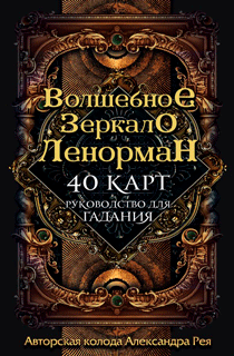 Волшебное зеркало Ленорман. 40 карт и руководство для гадания, в коробке Волшебное зеркало Ленорман. 40 карт и руководство для гадания, в коробке