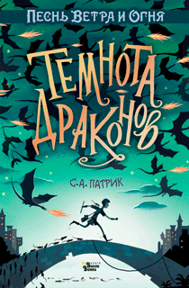 Темнота драконов