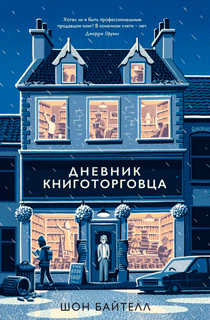 Дневник книготорговца