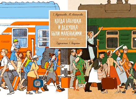 Когда бабушка и дедушка были маленькими... Книга 2 Когда бабушка и дедушка были маленькими... Книга 2