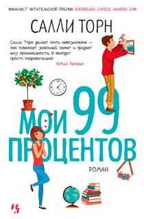 Мои 99 процентов Мои 99 процентов