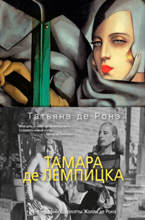 Тамара де Лемпицка
