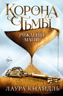 Корона тьмы. Рождение магии