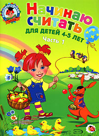 Начинаю считать. Для детей 4-5 лет. В 2 частях. Часть 1
