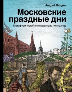 Московские праздные дни. Метафизический путеводитель по столице Московские праздные дни. Метафизический путеводитель по столице