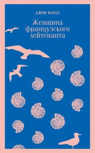 Женщина французского лейтенанта Женщина французского лейтенанта