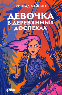 Девочка в деревянных доспехах