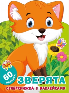 Зверята Зверята