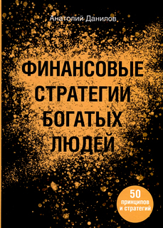 Финансовые стратегии богатых людей Финансовые стратегии богатых людей