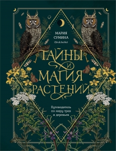 Тайны и магия растений. Путеводитель по миру трав и деревьев Тайны и магия растений. Путеводитель по миру трав и деревьев
