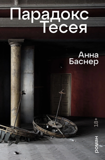 Парадокс Тесея Парадокс Тесея