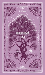 Вишневый сад. Вечные истории Вишневый сад. Вечные истории