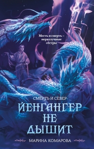 Йенгангер не дышит (Смерть и север #1)