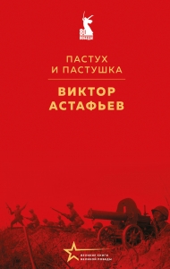 Пастух и пастушка Пастух и пастушка