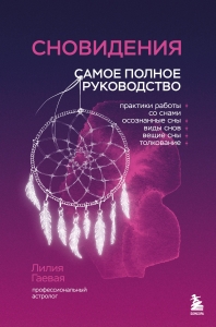 Сновидения. Самое полное руководство Сновидения. Самое полное руководство