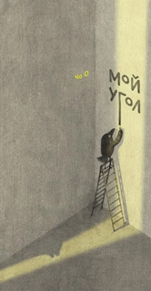 Мой угол Мой угол