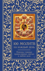 100 молитв на каждый день. Помощь в любом деле!