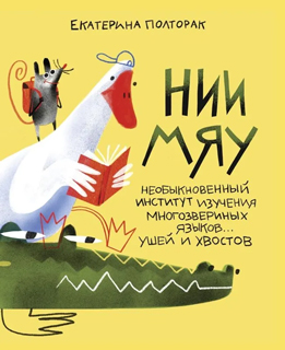 Необыкновенный институт изучения многозвериных языков… ушей и хвостов Необыкновенный институт изучения многозвериных языков… ушей и хвостов
