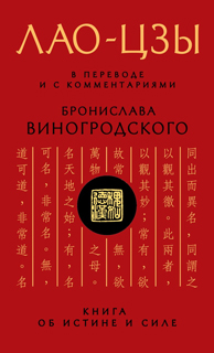 Лао-цзы. Книга об истине и силе: В переводе и с комментариями Б. Виногродского