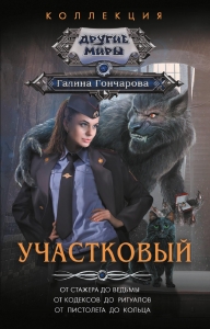 Участковый Участковый