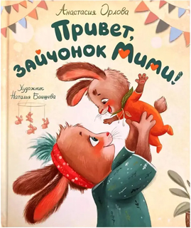 Привет, зайчонок Мими Привет, зайчонок Мими