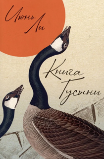 Книга Гусыни Книга Гусыни