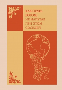 Как стать богом, не напугав при этом соседей. Ежедневник недатированный (А5, 72 л.)