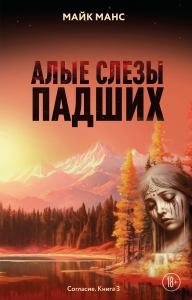 Алые слезы падших Алые слезы падших