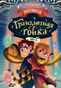 Грандиозная гонка Грандиозная гонка