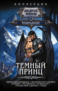 Темный принц Темный принц