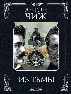 Из тьмы (Родин Ванзаров #11) Из тьмы (Родин Ванзаров #11)