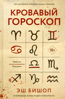 Кровавый гороскоп