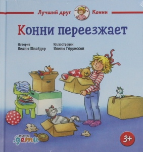 Конни переезжает