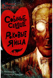 Собачье сердце. Роковые яйца