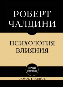 Самое главное. Психология влияния