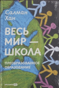 Весь мир - школа. Преобразованное образование