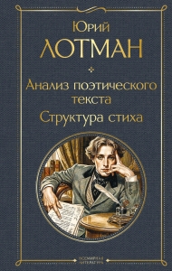 Анализ поэтического текста. Структура стиха