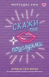 Скажи мне поцелуями