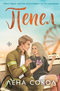 Пепел (Пожарная часть 17 #5)