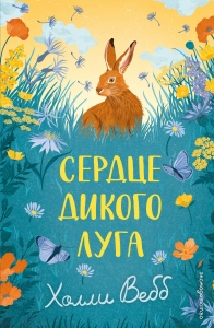 Сердце дикого луга