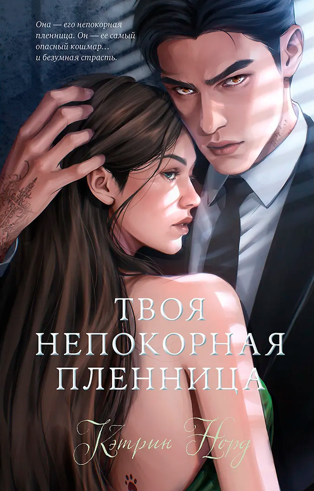 Твоя непокорная пленница